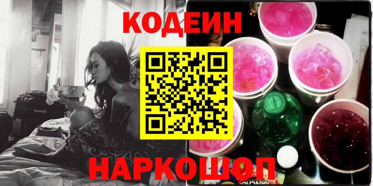 Кодеин Purple Drank Конаково